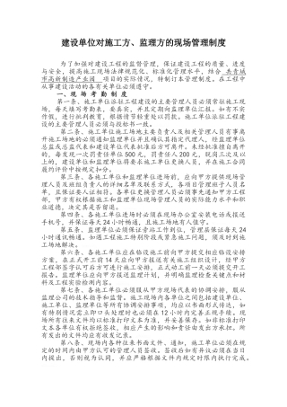 建设单位对施工方、监理方的现场管理制度