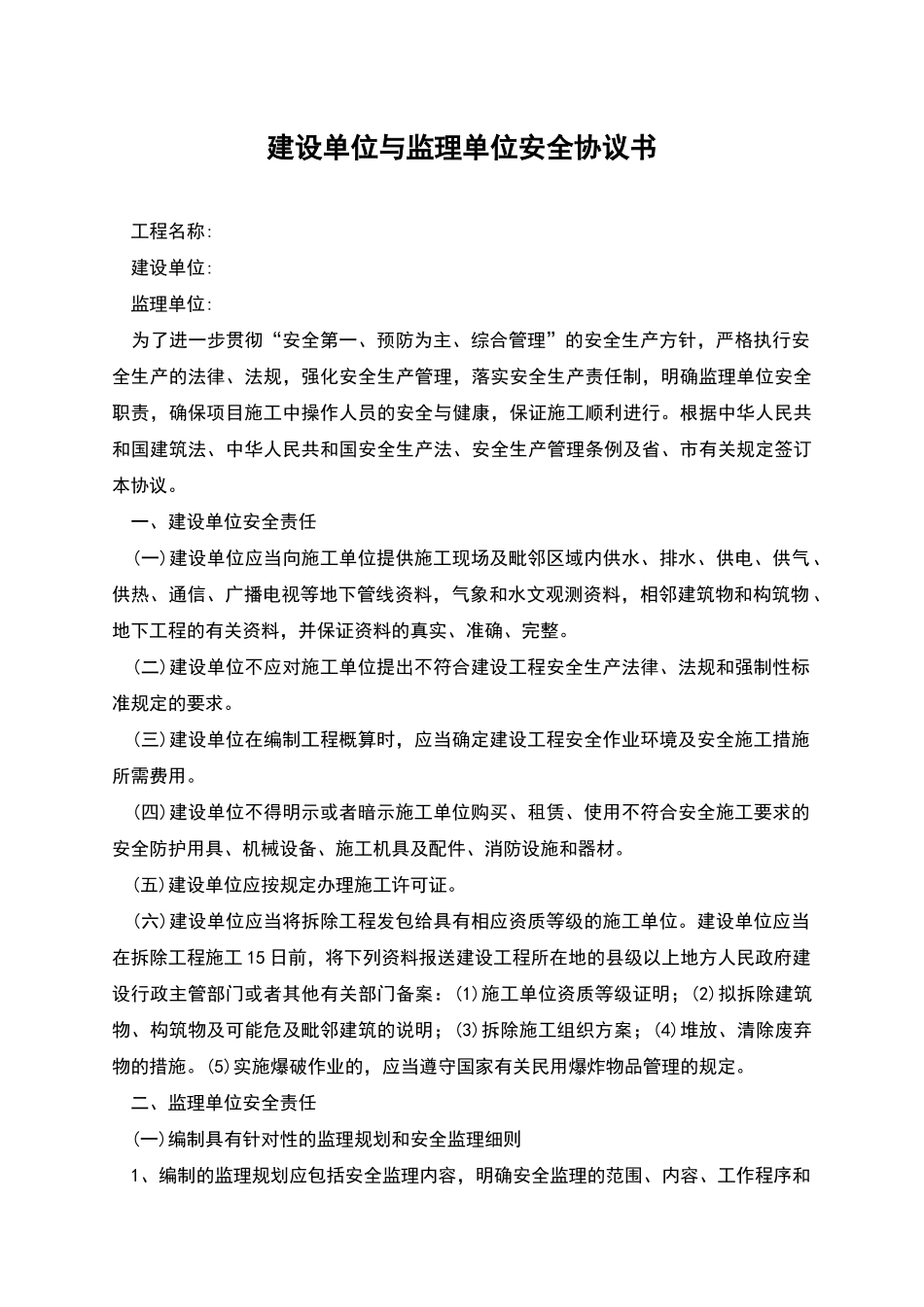 建设单位与监理单位安全协议书_第1页