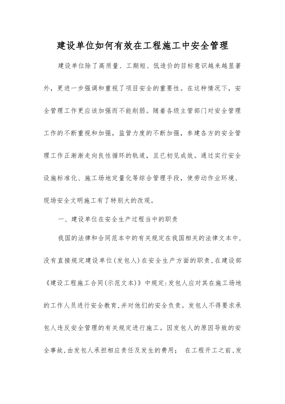 建设单位如何有效在工程施工中安全管理_第1页