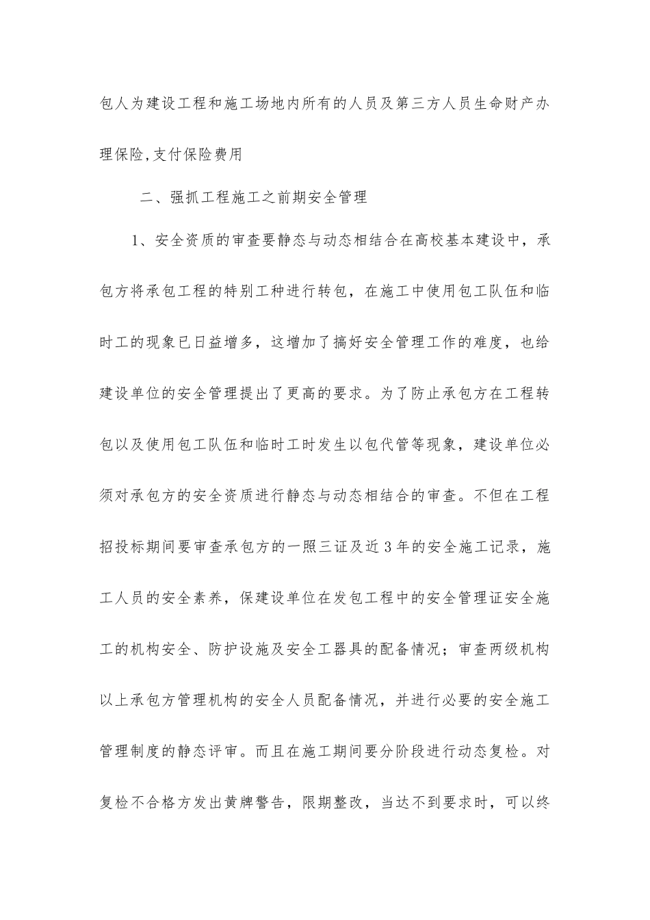 建设单位如何有效在工程施工中安全管理_第2页