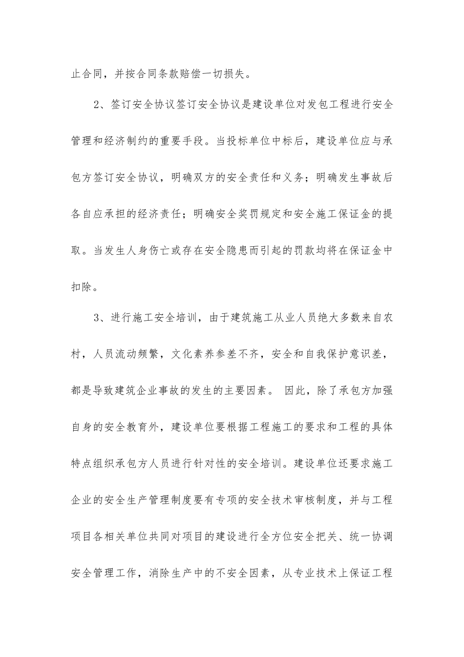 建设单位如何有效在工程施工中安全管理_第3页