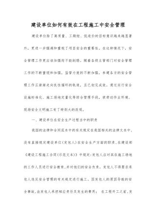建设单位如何有效在工程施工中安全管理