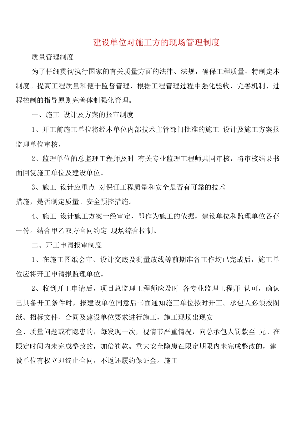 建设单位对施工方的现场管理制度_第1页