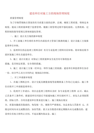 建设单位对施工方的现场管理制度