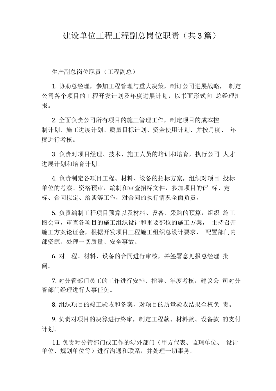 建设单位工程工程副总岗位职责_第1页