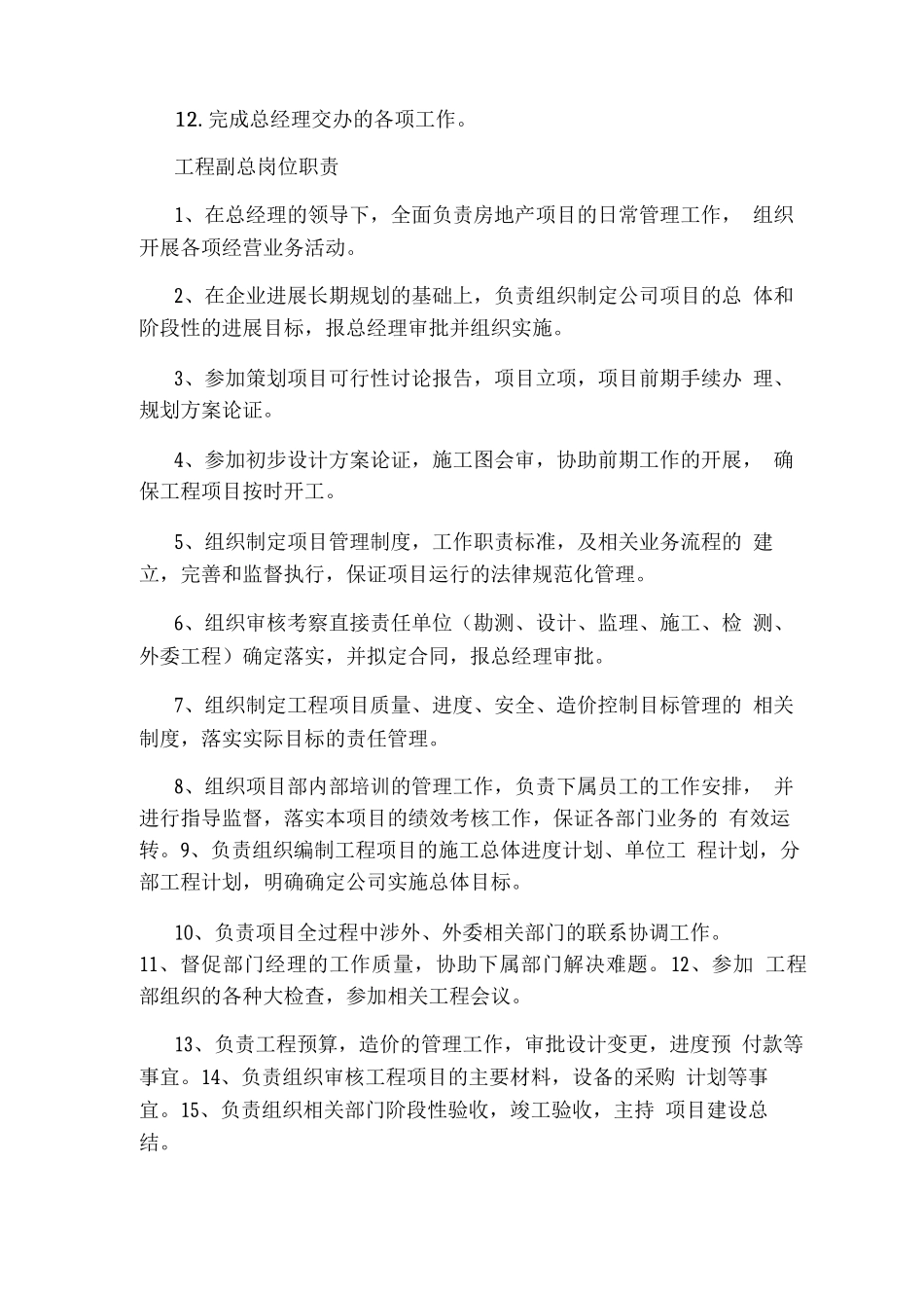 建设单位工程工程副总岗位职责_第2页