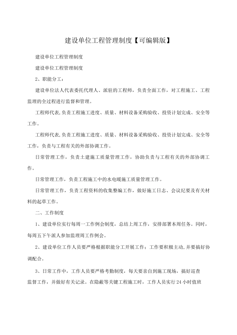 建设单位工程管理制度【版】_第1页