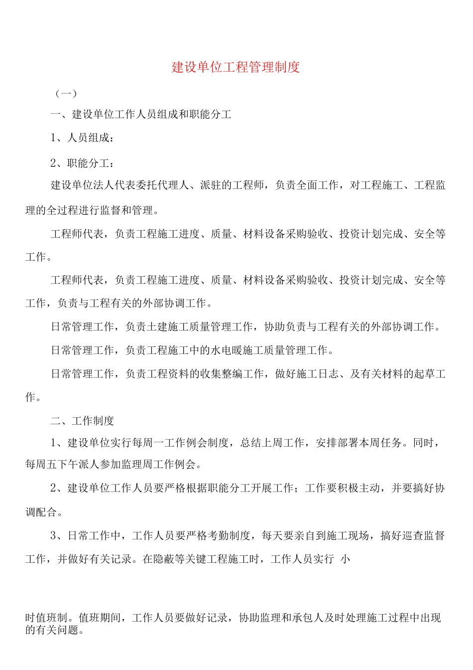 建设单位工程管理制度_第1页