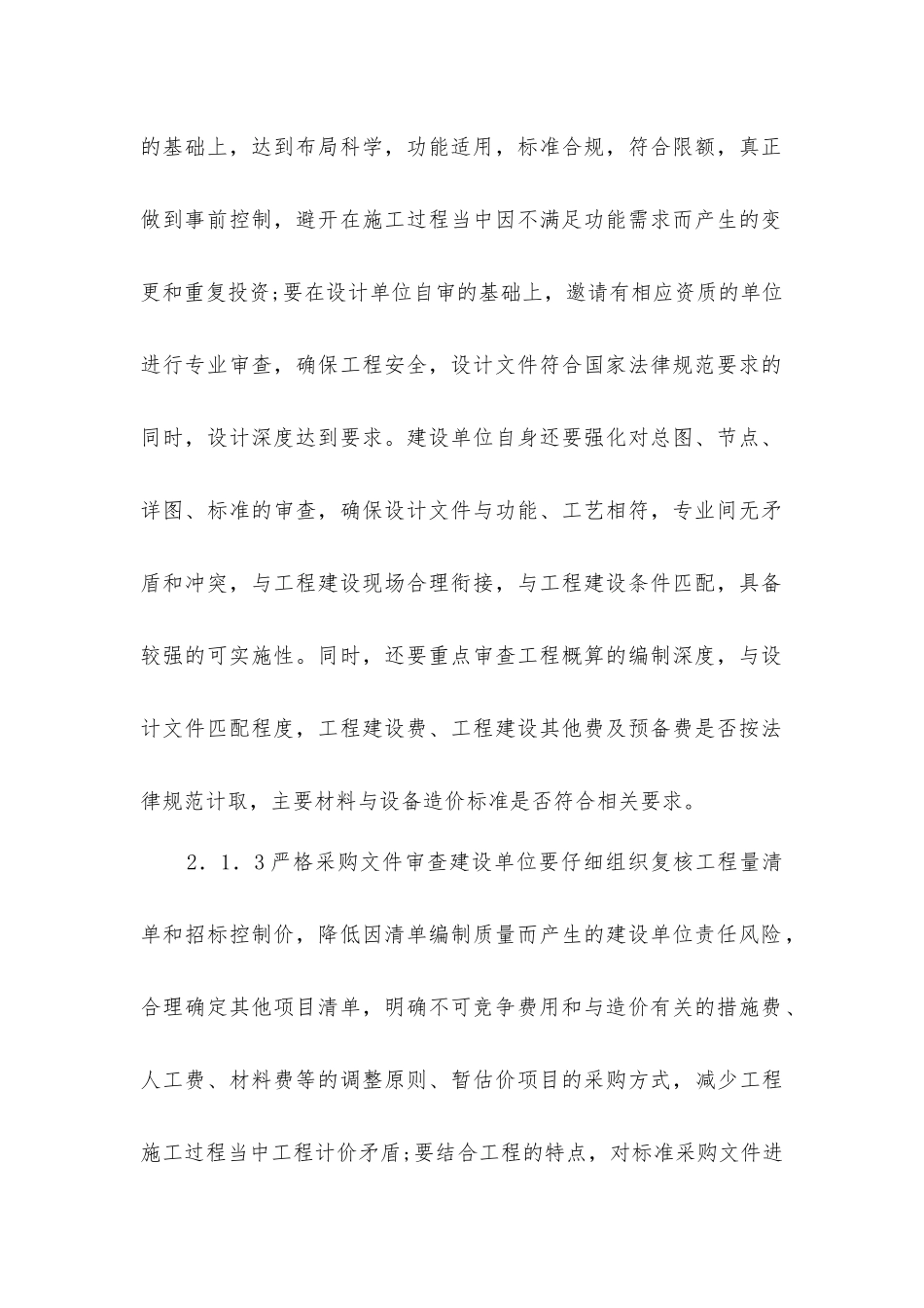 建设单位工程造价管理与控制思路分析_第2页