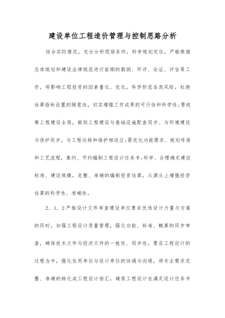 建设单位工程造价管理与控制思路分析