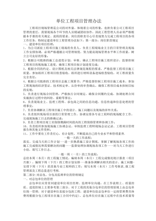 建设单位工程项目管理办法