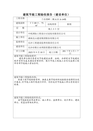 建设单位建筑节能专项验收报告