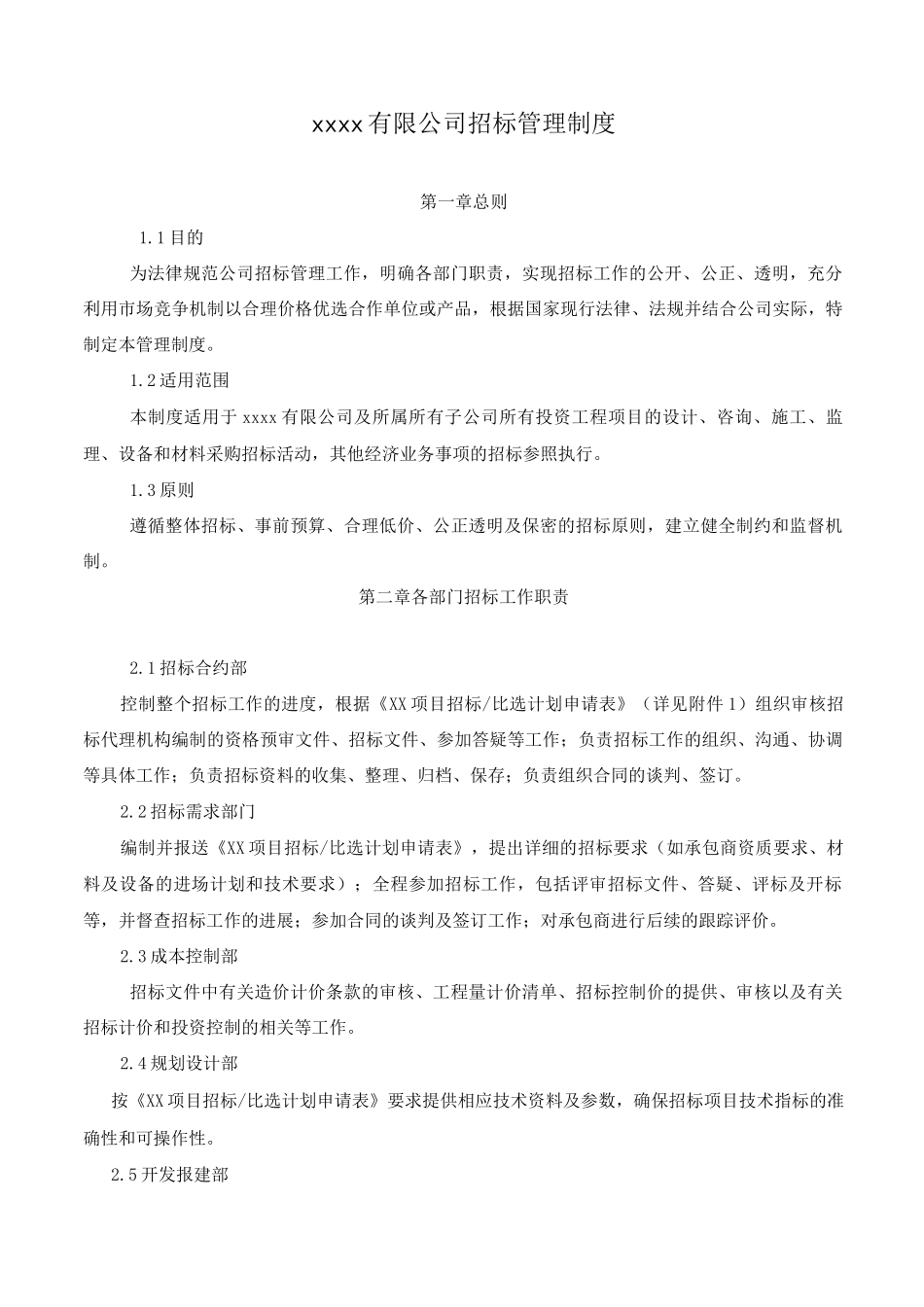 建设单位招投标管理制度_第1页