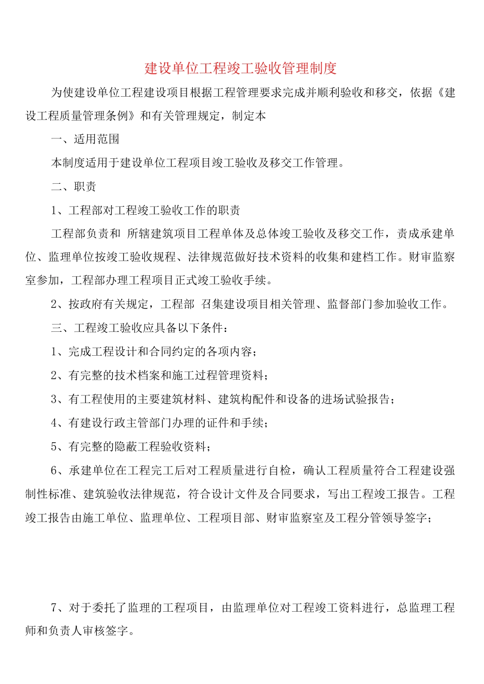 建设单位工程竣工验收管理制度_第1页