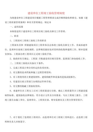 建设单位工程竣工验收管理制度