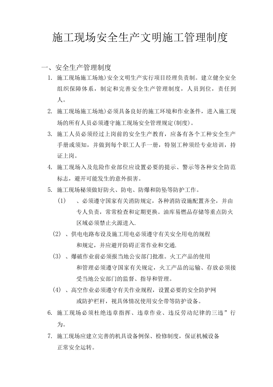 建设单位的安全生产文明施工管理制度_第1页