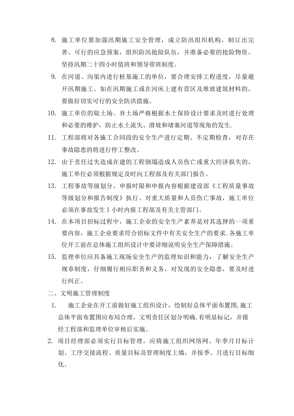 建设单位的安全生产文明施工管理制度_第2页