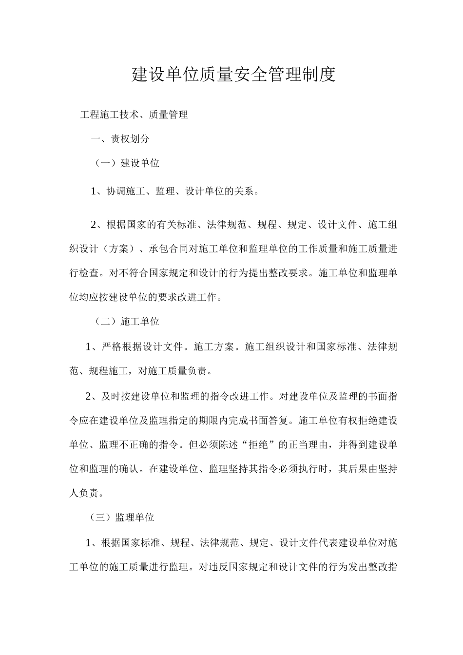 建设单位质量安全管理制度_第1页