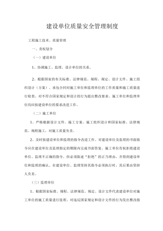 建设单位质量安全管理制度