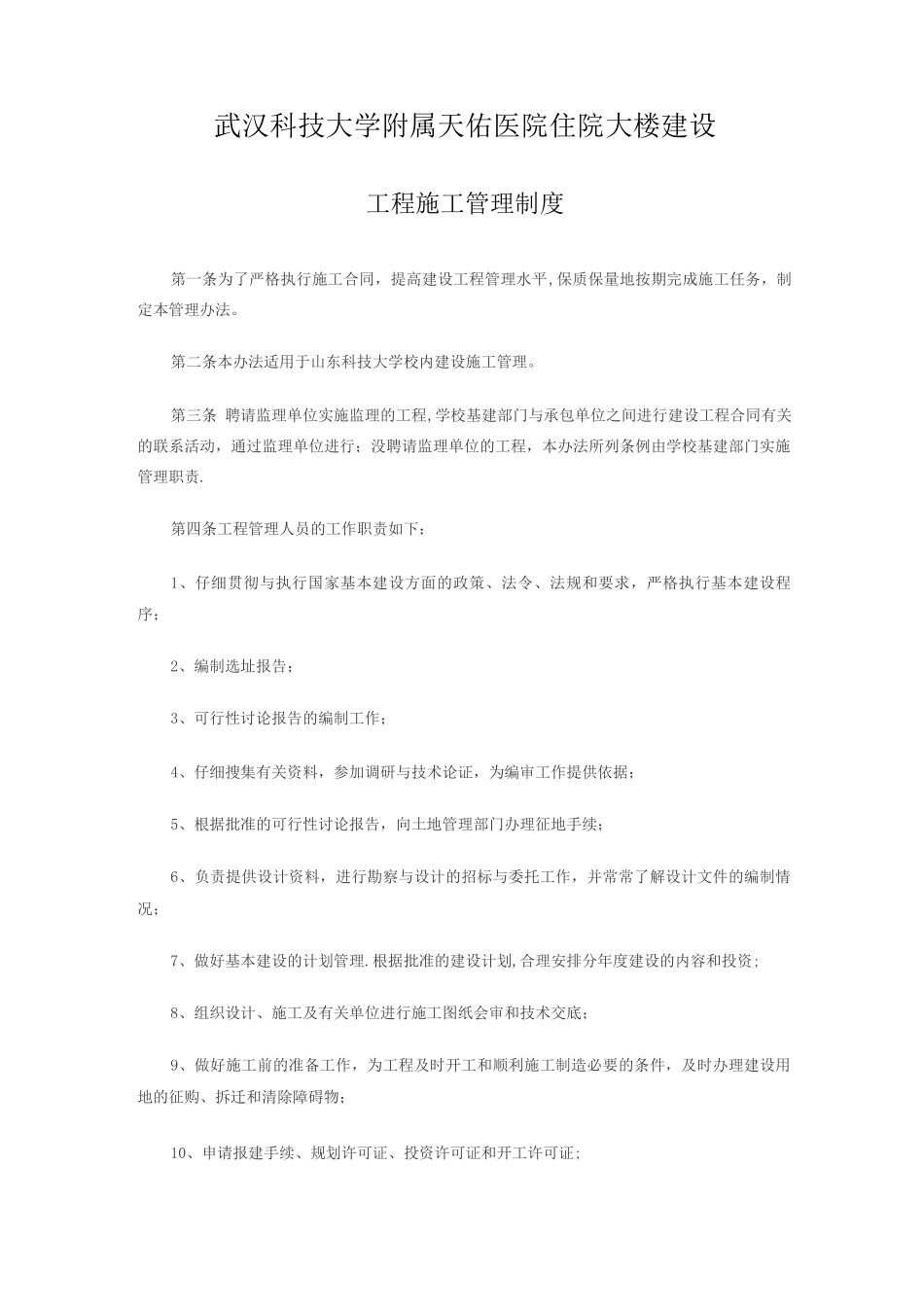 建设单位管理制度_第1页