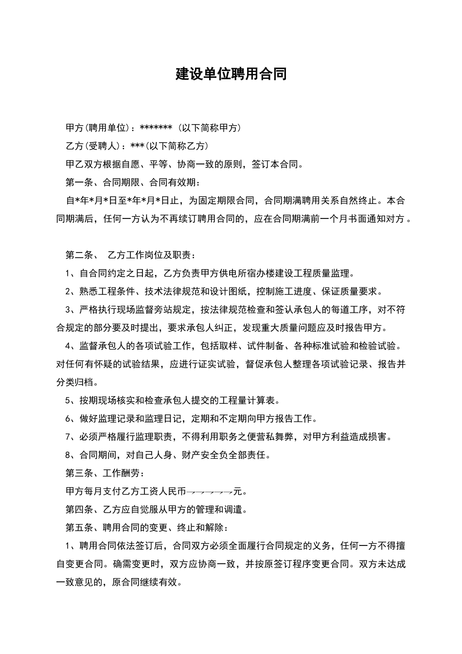 建设单位聘用合同_第1页