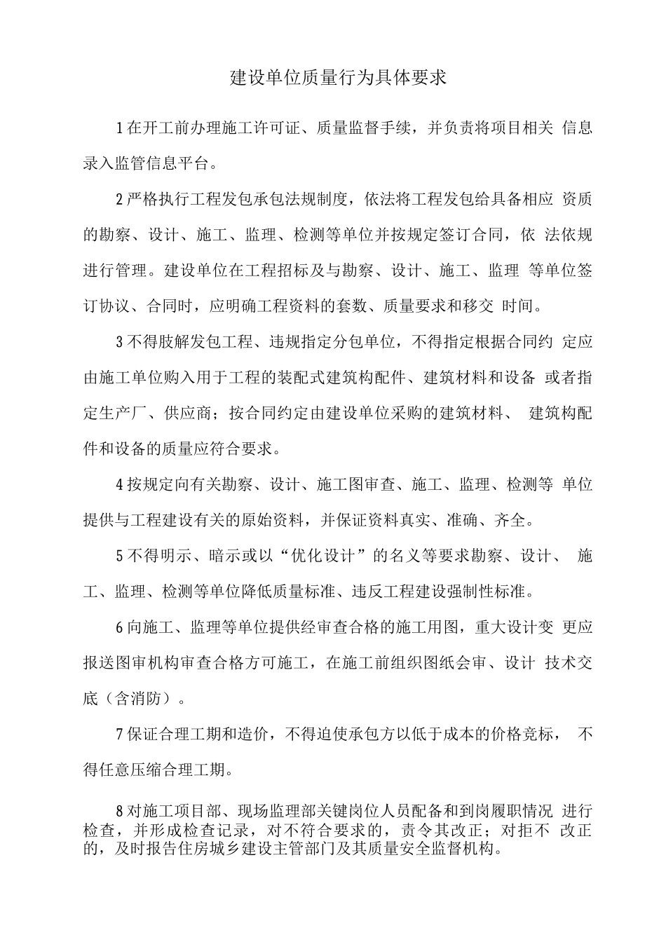 建设单位质量行为具体要求_第1页