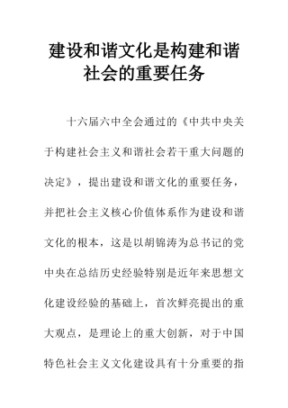 建设和谐文化是构建和谐社会的重要任务-1