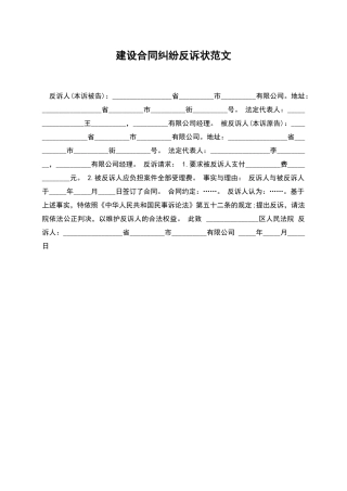 建设合同纠纷反诉状范文
