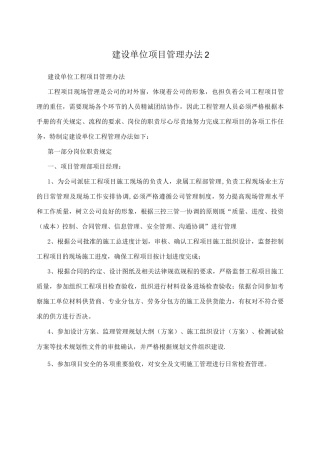 建设单位项目管理办法