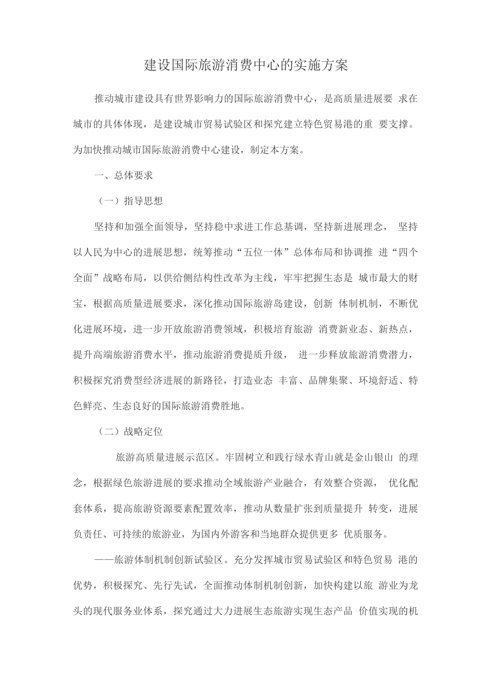 建设国际旅游消费中心的实施方案_第1页