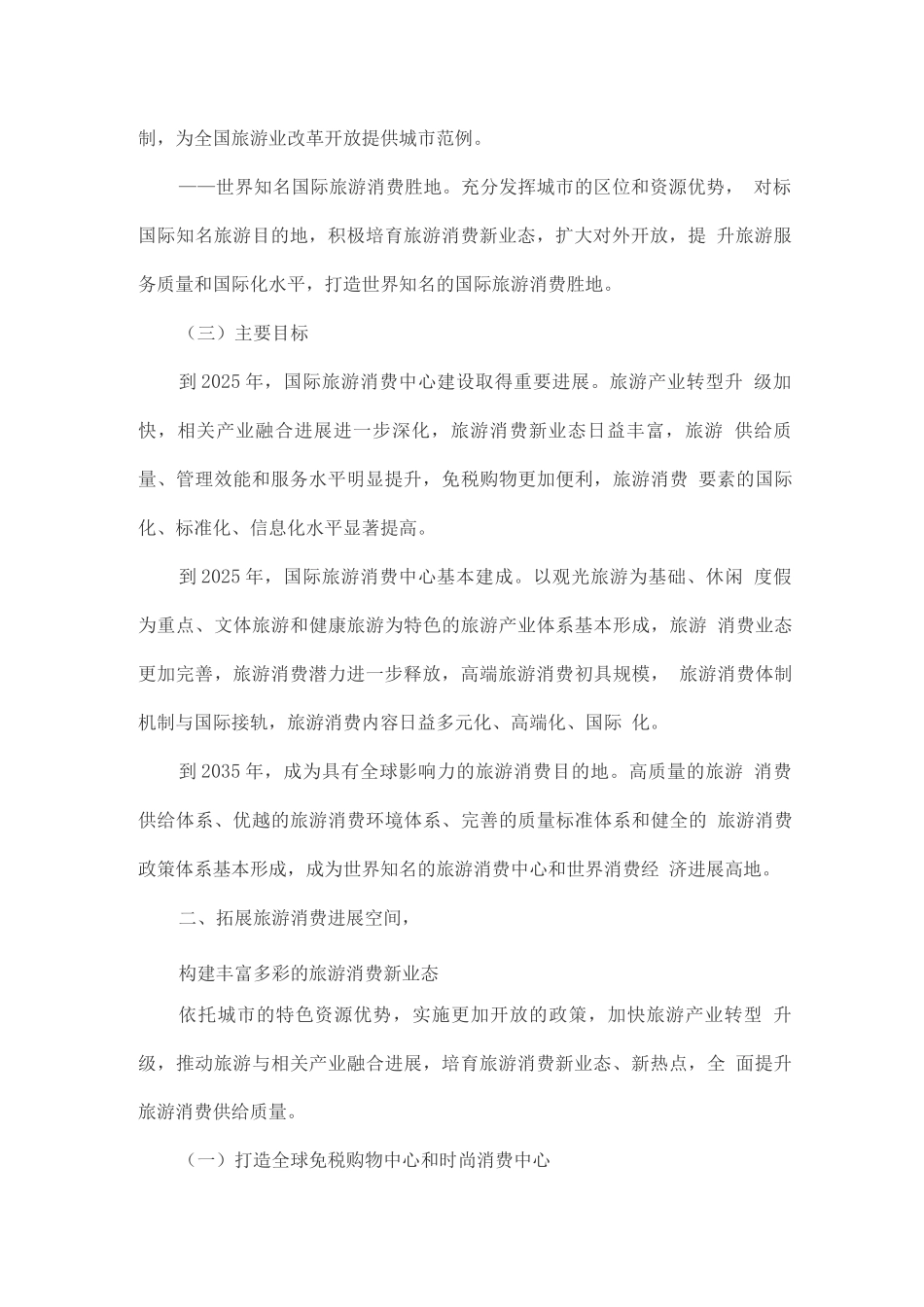 建设国际旅游消费中心的实施方案_第2页
