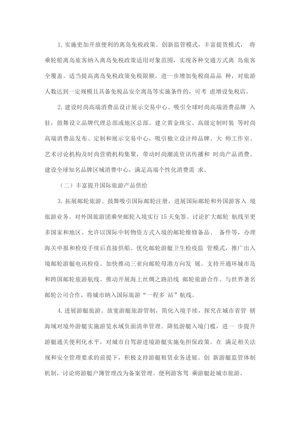 建设国际旅游消费中心的实施方案_第3页