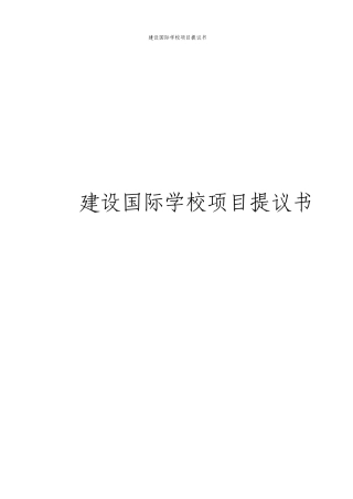建设国际学校项目建议书