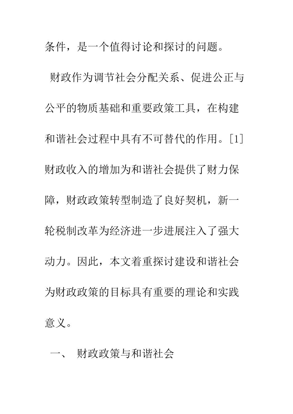 建设和谐社会为财政政策的目标_第3页