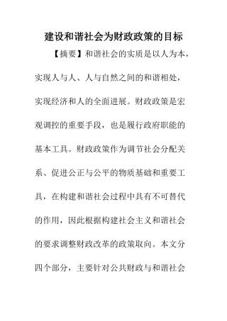 建设和谐社会为财政政策的目标