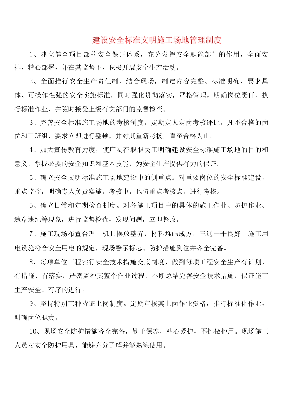 建设安全标准文明工地管理制度_第1页
