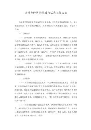 建设夜经济示范城市试点工作方案