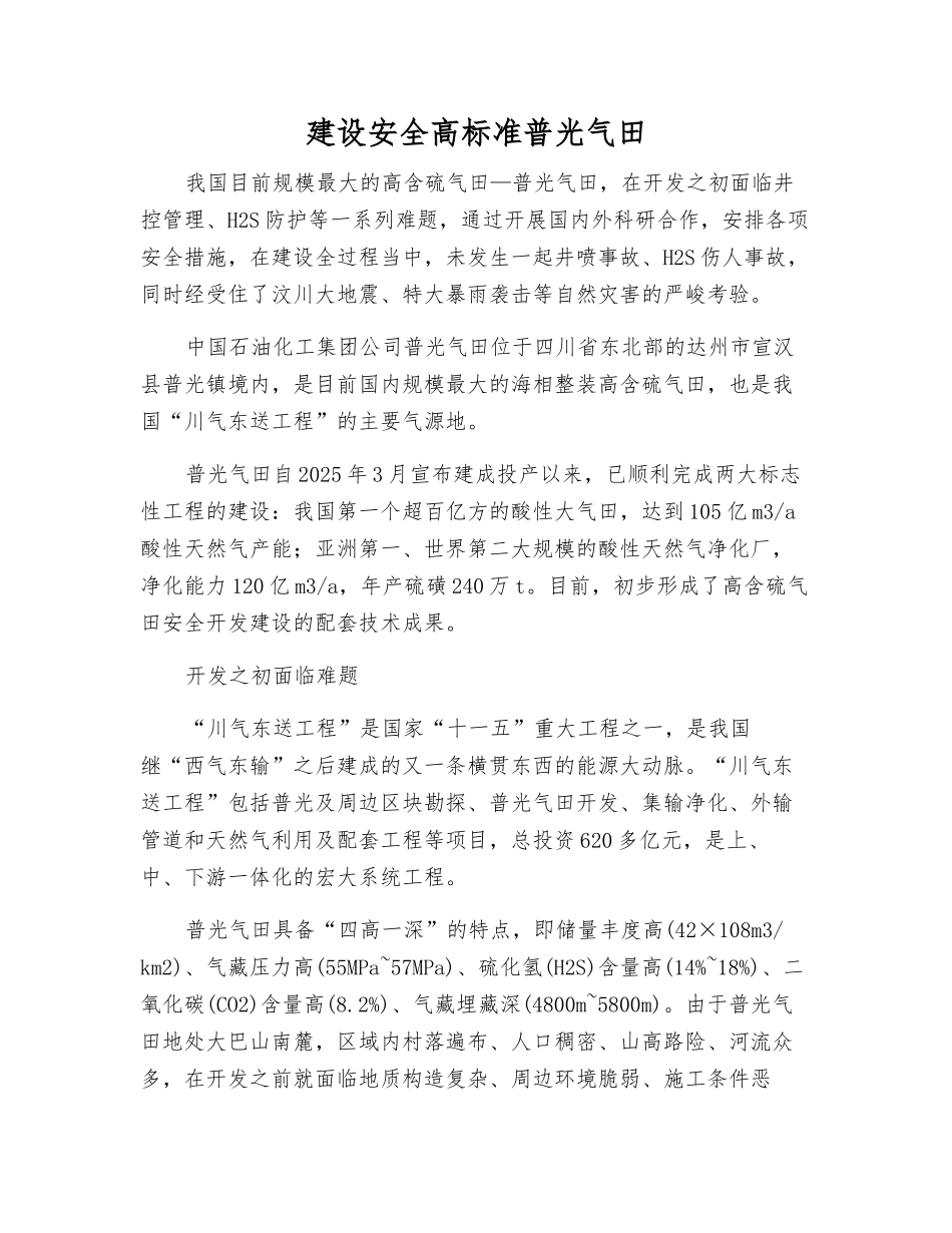 建设安全高标准普光气田_第1页