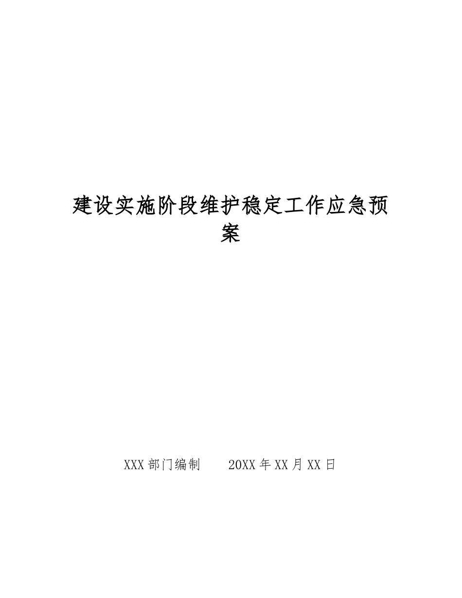 建设实施阶段维护稳定工作应急预案_第1页