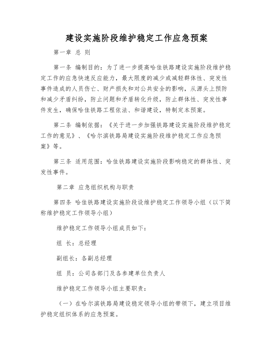 建设实施阶段维护稳定工作应急预案_第2页