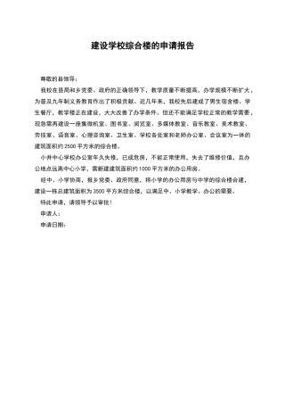 建设学校综合楼的申请报告
