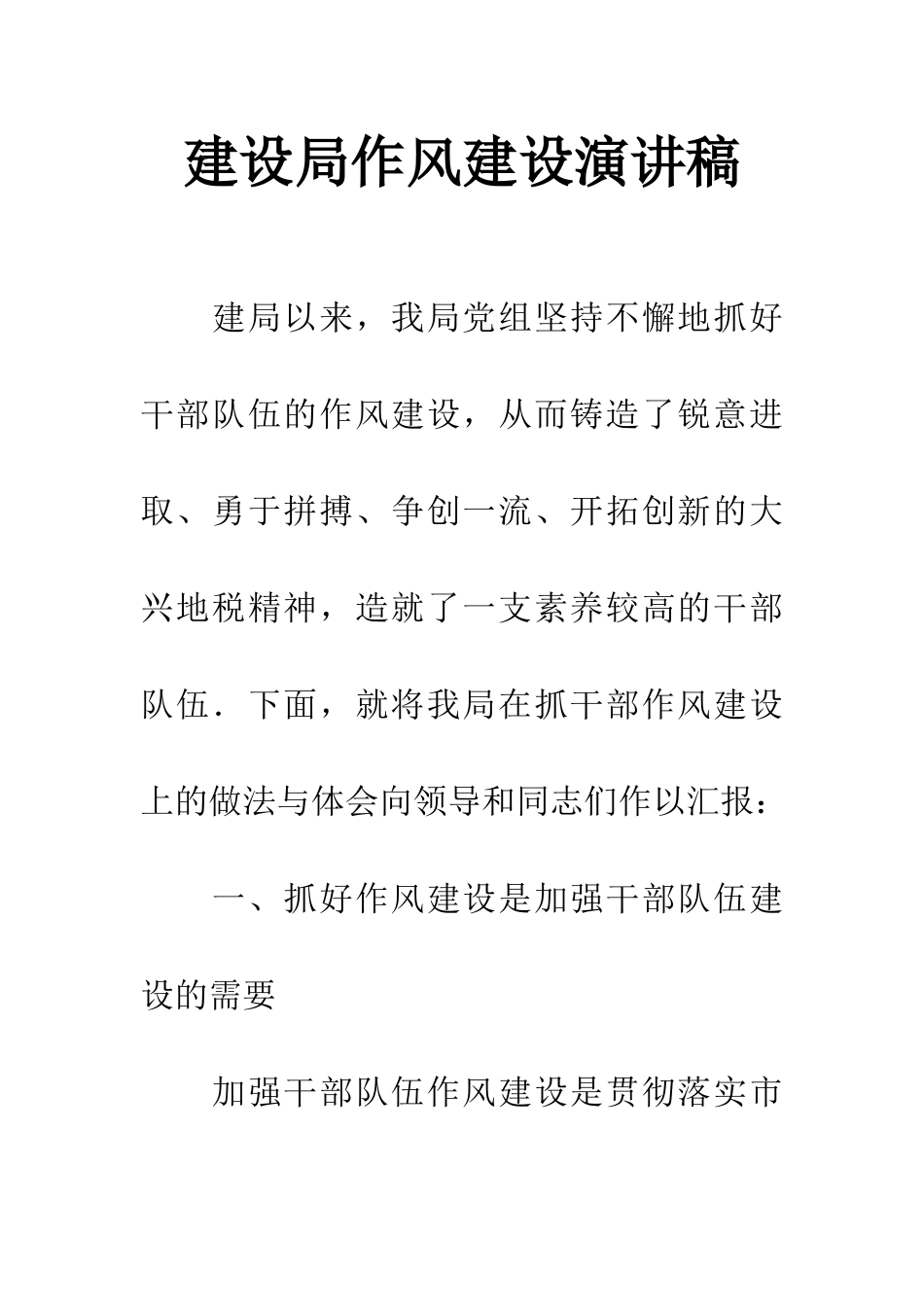 建设局作风建设演讲稿_第1页