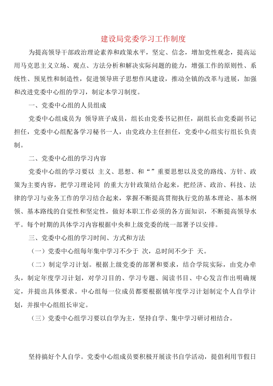 建设局党委学习工作制度_第1页