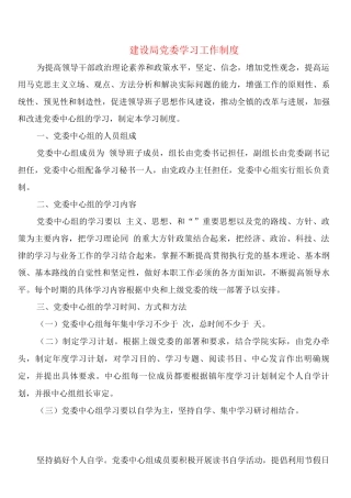 建设局党委学习工作制度