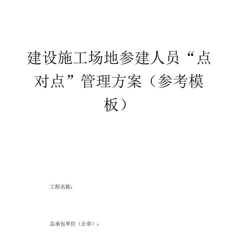建设工地参建人员“点对点”管理方案参考模板_第1页