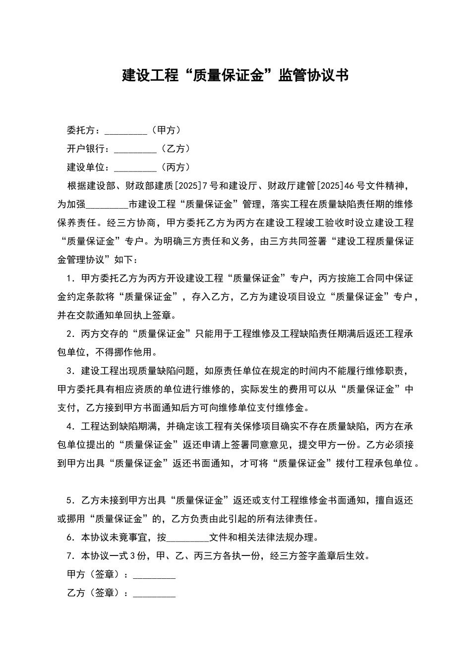 建设工程“质量保证金”监管协议书_第1页