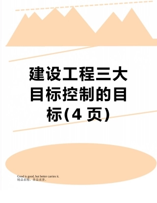 建设工程三大目标控制的目标