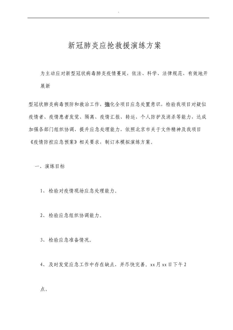 建设工地新冠肺炎应急救援演练方案_第3页
