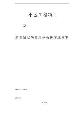 建设工地新冠肺炎应急救援演练方案