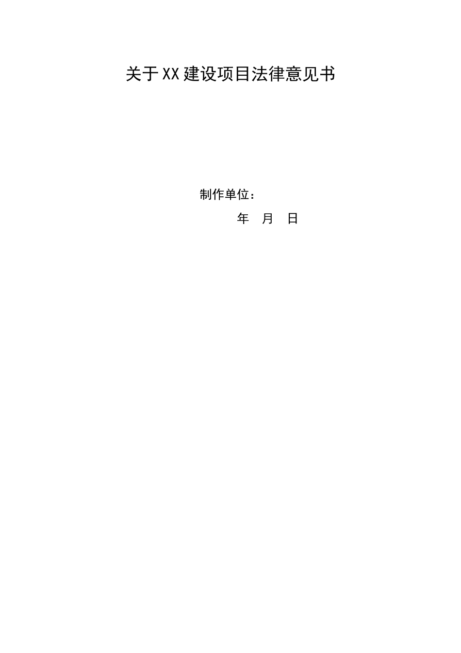 建设工程-律师事务所法律意见书_第1页